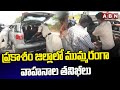ప్రకాశం జిల్లాలో ముమ్మరంగా వాహనాల తనిఖీలు | AP police checking the vehicles | ABN Telugu