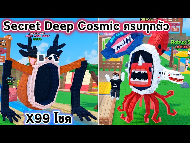 ขโมยปลาหายาก Secret Deep Cosmic ครบทุกตัว Roblox Steal A Fish
