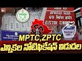 BIG BREAKING:  MPTC, ZPTC ఎన్నికల నోటిఫికేషన్ విడుదల | 99TV