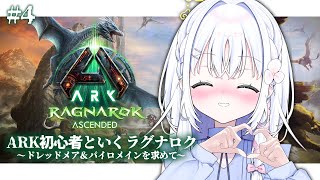 ＃4【 ARK: Survival Ascended 】職業：たまご泥棒🔰【 あいうらら / すぺしゃりて 】