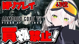 【AC6】縛りプレイで過去作公式3位レイヴンが久々プレイ！SHOP出禁＋初期フレーム #2【ARMORED CORE VI FIRES OF