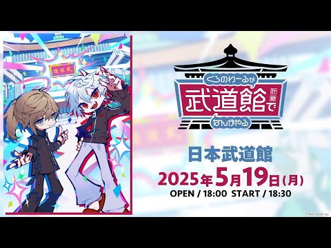 Vtuberの動画サムネイル - 【イベント本編】くろのわーるが武道館でなんかやる/ 無料パート #くろなん武道館