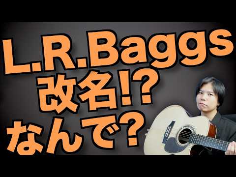 アコギピックアップブランド L.R.Baggsが改名するってことなので理由や今後のロゴを推測したり。