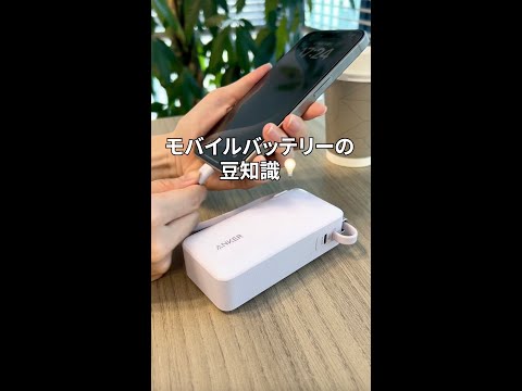 モバイルバッテリーの豆知識