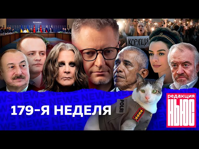 Редакция News: 179-я неделя