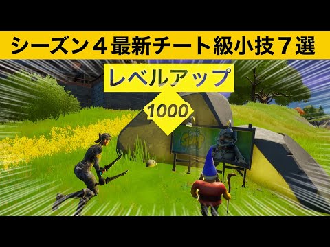 【小技集】近づくだけでレベルアップする最強の看板の場所知ってますか？シーズン４最強バグ小技集！【FORTNITE/フォートナイト】