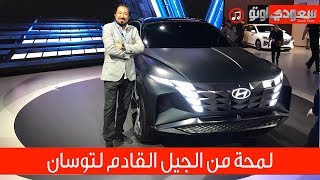 2020 Hyundai Vision T هيونداي فيجين تي 2020 | بكر أزهر ...