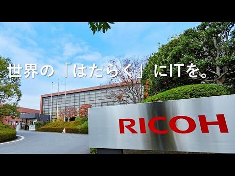 リコーITソリューションズ【会社紹介】