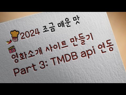 [2024 / Flutter] 웹앱으로 영화소개 사이트 만들기 part3: TMDB api 연동하기