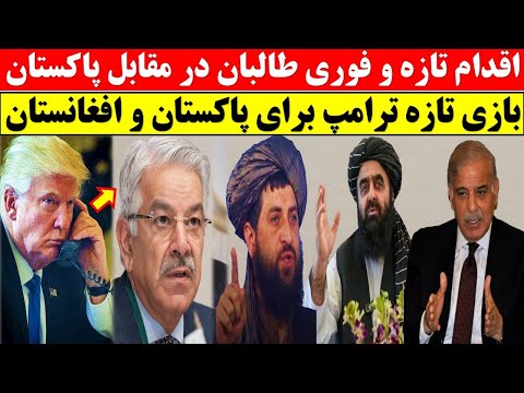 اقدام قاطع ملایعقوب / خشم شدید وزیر دفاع پاکستان / وارد شدن ترامپ به میدان