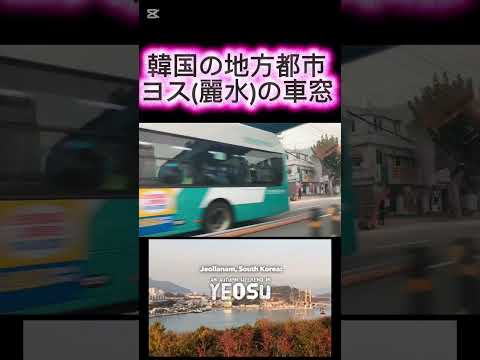 【韓国の地方都市ヨス(麗水)の車窓】(鈴木ショート414) #yeosu #korea #韓国