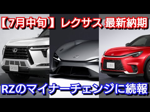 【レクサス】7月中旬の最新納期！4000万円の新型スーパーカーが登場！GX550、改良後LBXの納車が！新型ES、IS、LX700h、RX、LC、RC、LM、UX、NX、RZ、LS！マイナーチェンジ
