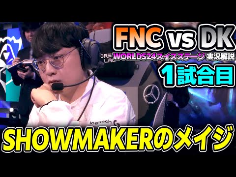 ヨーロッパ2位vs韓国3位の対決！！｜FNC vs DK 1試合目 Worlds2024スイスステージDay1｜実況解説