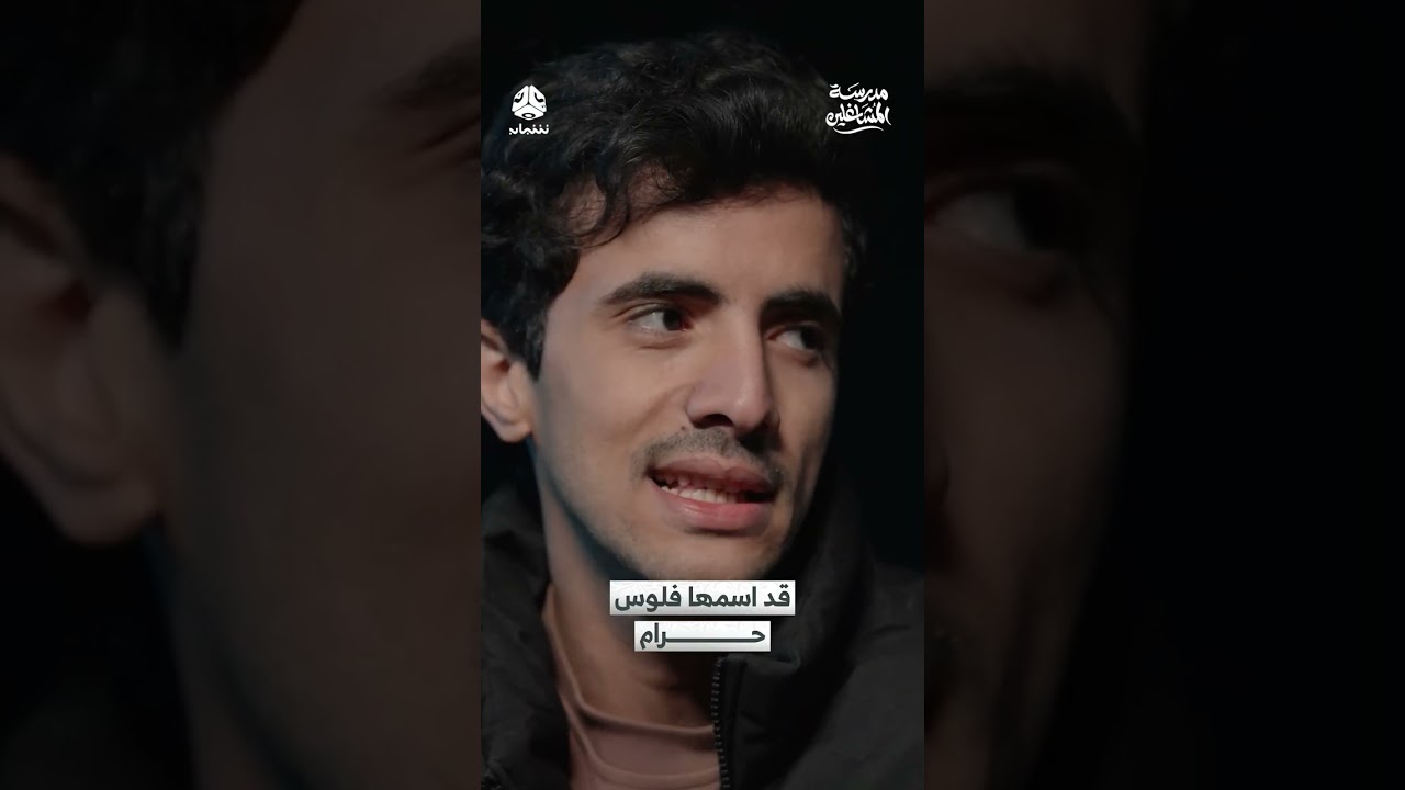 قد اسمها فلوس حرام | مدرسة المشاغلين