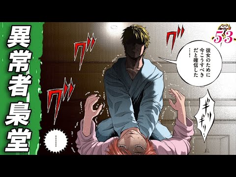 女を手にかける異常者…梟堂【肉蝮伝説53】