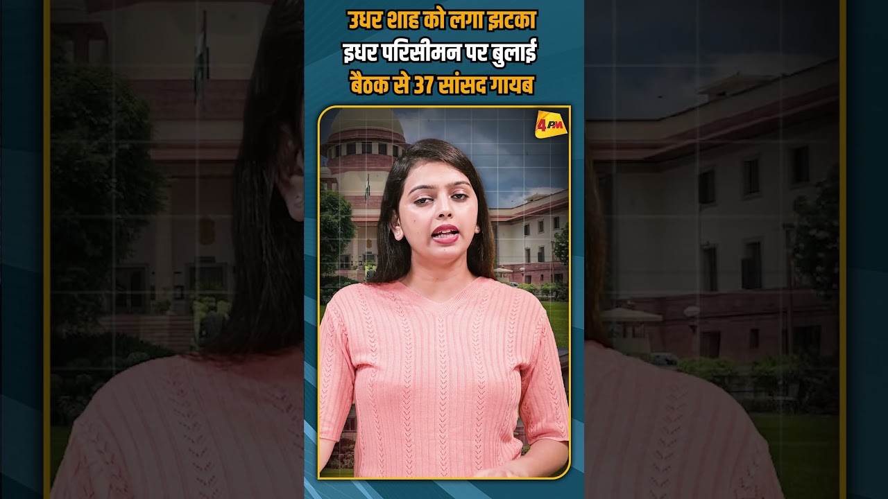 उधर शाह को लगा झटका इधर परिसीमन पर बुलाई बैठक से 37 सांसद गायब #shorts #shortvideo
