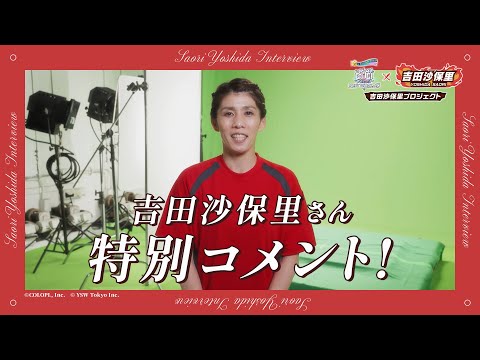 吉田沙保里さんから特別コメント！【白猫プロジェクト NEW WORLD'S×吉田沙保里　吉田沙保里プロジェクト】