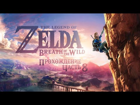 ПРОХОЖДЕНИЕ ❖ The Legend of Zelda: Breath of the Wild #8