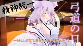 【3D】のんびり心を落ち着けて弓をひいていきたい　#弓道の日【Vtuber】