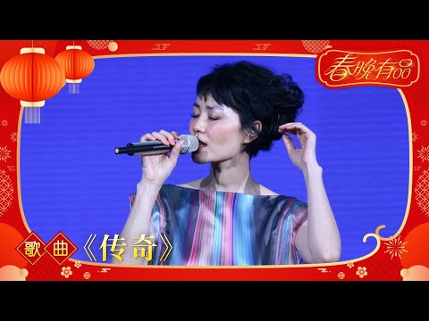 2010年央视春节联欢晚会 歌曲《传奇》王菲| CCTV春晚