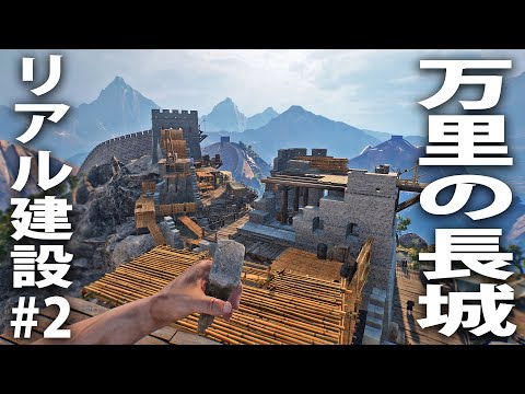 万里の長城をリアル建設していく最新シミュレーターゲーム【 Chinese Frontiers ライブ配信 #2 】