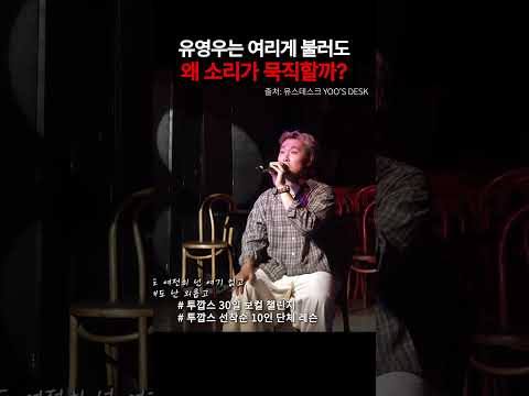 [보컬 분석] 유영우는 여리게 불러도 소리가 묵직한 이유