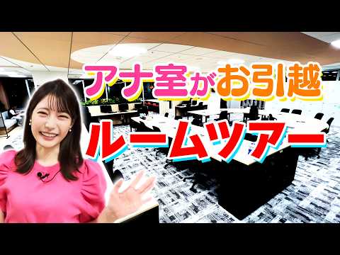 【引越し】新人の気持ちを体験！？新アナ室ツアー！