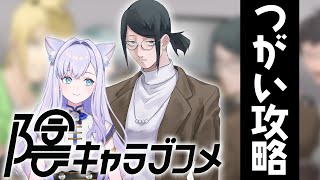 【陰キャラブコメ】彼氏探します。つがいルート攻略【#白雪みしろ】