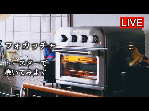 トースターでフォカッチャを焼いてみます【LIVE配信】