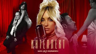 Мари aka Краймбрери — Интеллект