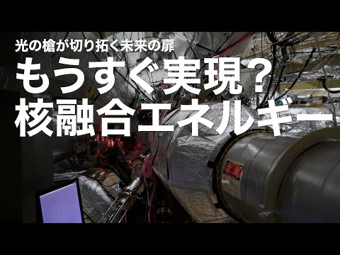 光の槍が切り拓く未来の扉 もうすぐ実現？核融合エネルギー｜Science Portal動画ニュース（2025年6月20日配信）