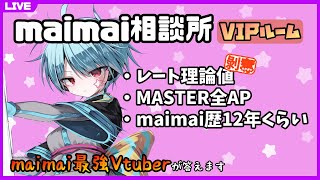 【コメント＋質問：メン限】maimaiがもっと上手くなりたいやつが集まってきた【龍星ソラ/Vtuber】