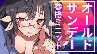 【定期配信回最終回】オールドサンデー参捨ミニット