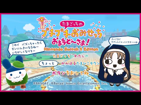 【 🔴たまごっちのプチプチおみせっち 】 おまちど～さま！一番楽しみにしてたゲーム！【にじさんじ / シスター・クレア】