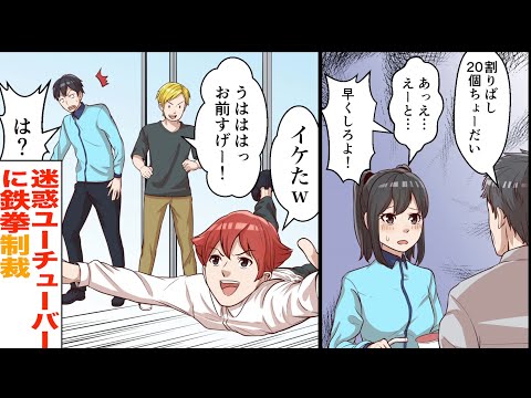 【漫画】迷惑系Youtuber達に鉄拳制裁！コンビニでヤリ放題の男性客の末路とは？！【マンガ】