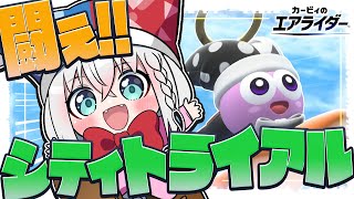 【カービィのエアライダー 】シティトライアルで爆走するぞぉおおおおお！！！！【白上フブキ/ホロライブ】