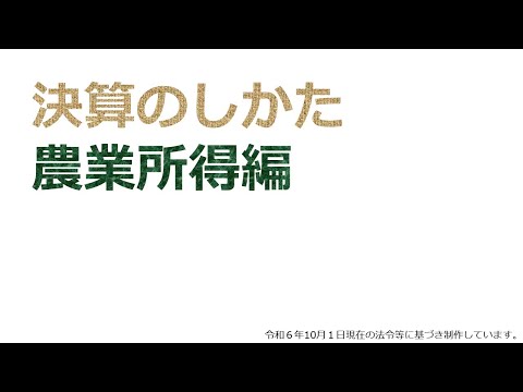 決算のしかた（農業所得編）