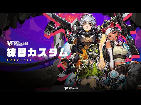 情報 Vtuber最協決定戦ver Apex Legends Season3 本屆 已完結 Apex 英雄哈啦板 巴哈姆特