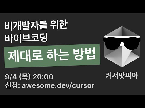 비개발자를 위한 바이브코딩 "제대로" 하는 법