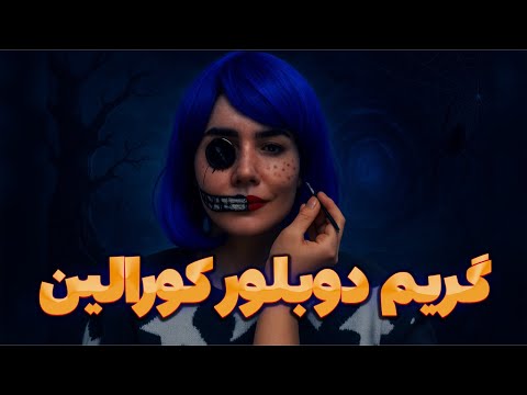 کورالین زنده شد! 😨 خیلی واقعی از یه دنیای دیگه...🌠