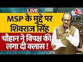 Shivraj Singh Chouhan Speech LIVE: किसानों को कब MSP देगी सरकार ? शिवराज सिंह ने दिया करारा जवाब