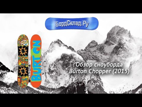 burton chopper 2015