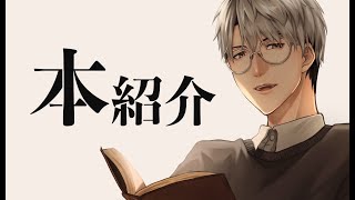 【本】積読バトル終結・短編小説を中心に【一橋綾人/にじさんじ】