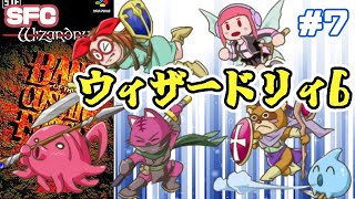 【SFC】ウィザードリィVI 禁断の魔筆 実況プレイ配信7【レトロゲーム/vtuber】