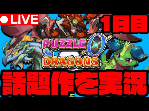 【生放送】パズドラゼロ完全初見プレイ1日目【パズドラゼロ】