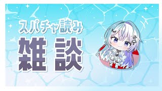 〖 雑談 〗感謝のスパチャ読み雑談〖 眠雲ツクリ / ミリプロ 〗