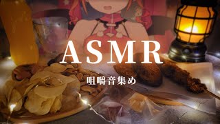 【ASMR/EATING SOUNDS】ぐるぐるに打ち勝ちたい【#メルにメロメロなう】