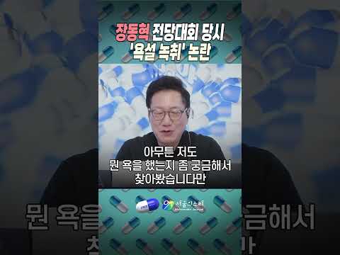 🚨 장동혁 ‘욕설 녹취’ 파문…친장계는 “정치 공작”, 그게 해명인가?