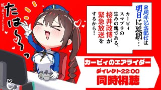 【カービィのエアライダーダイレクト 同時視聴】推し活で、安心！【桜井政博 同時視聴】 #安心院みさ