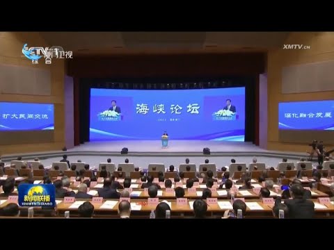 猫の動画サムネイル - 【两岸】第十七届海峡论坛大会在厦门举行 王沪宁出席并致辞